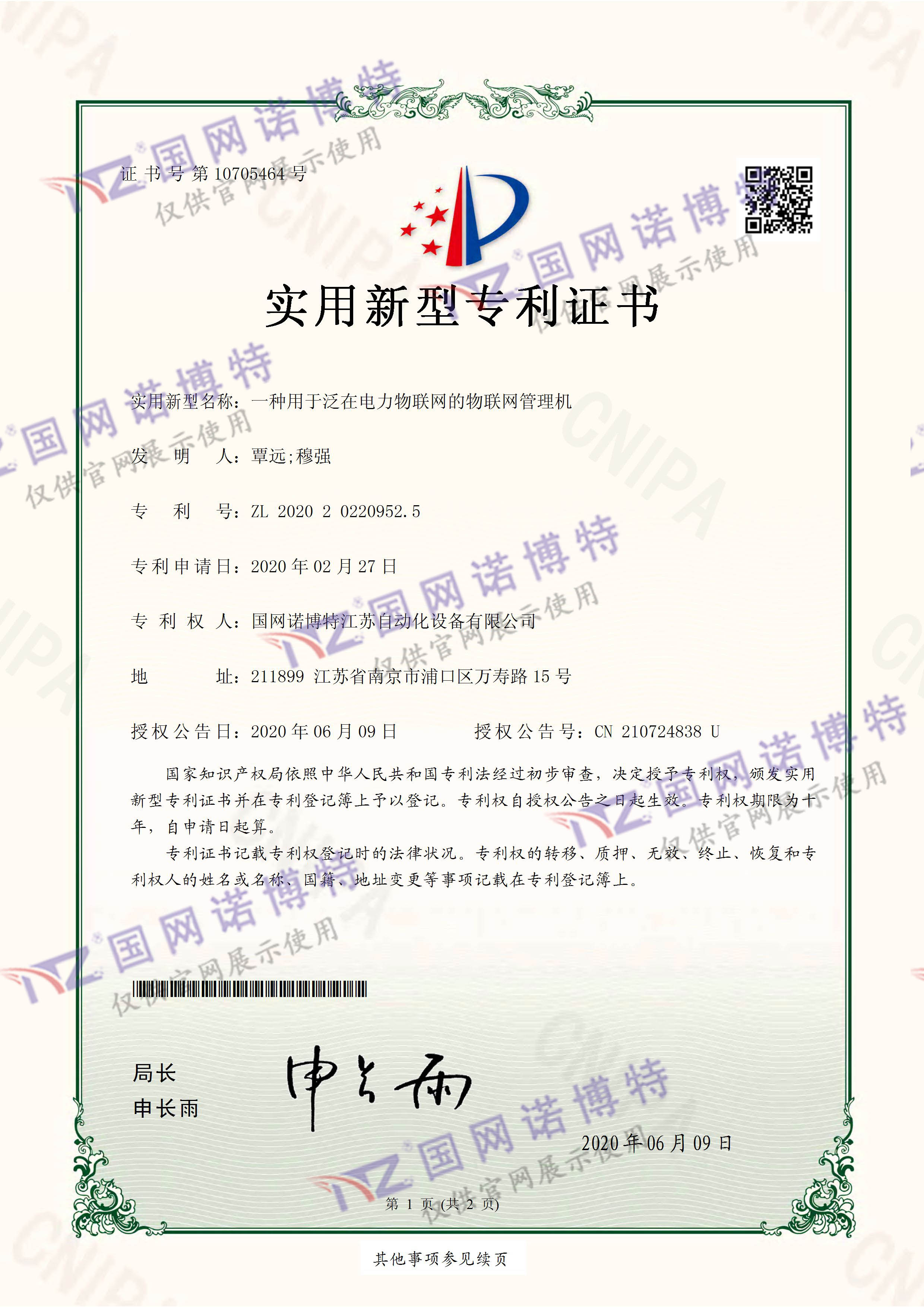 2020202209525-一種用于泛在電力物聯網的物聯網管理機-實用新型專利證書