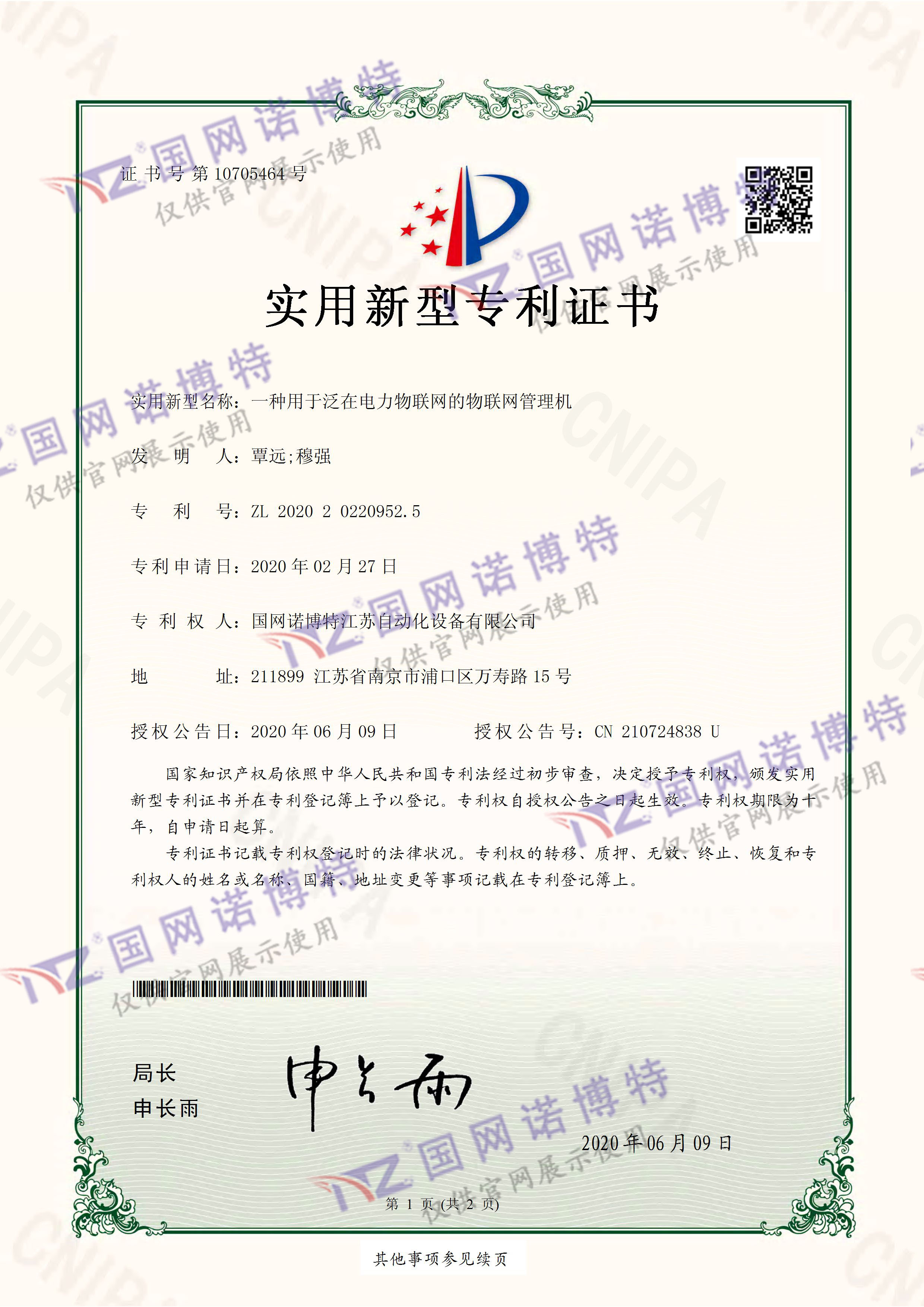 一種用于泛在電力物聯網的物聯網管理機-實用新型專利證書(簽章)_頁面