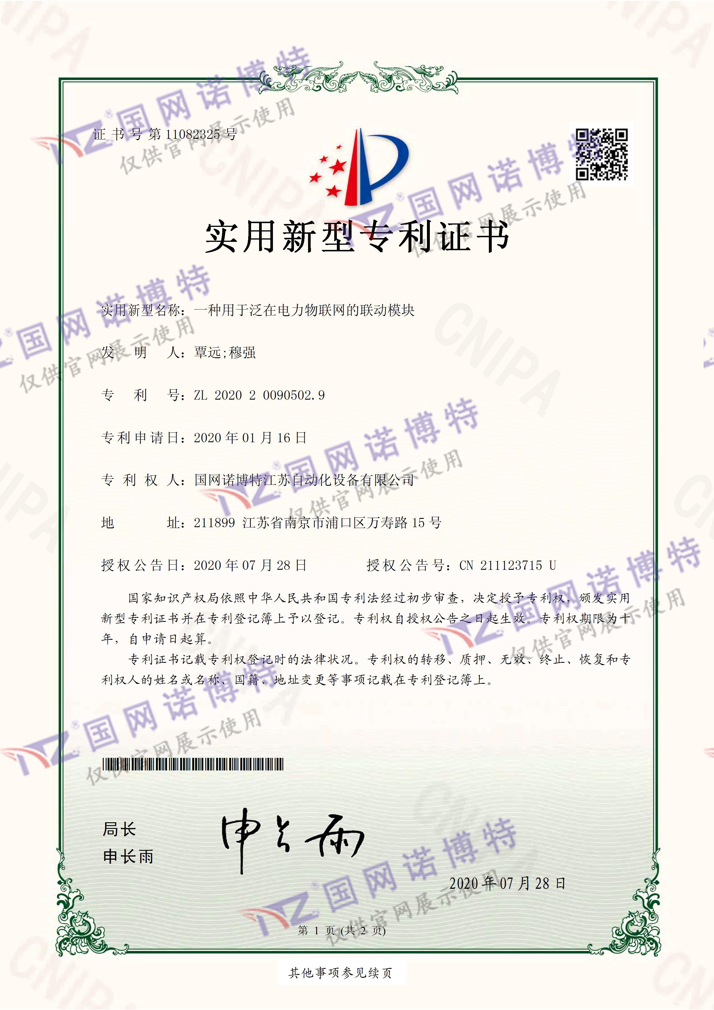 一種用于泛在電力物聯網的聯動模塊-實用新型專利證書(簽章)_頁面_1